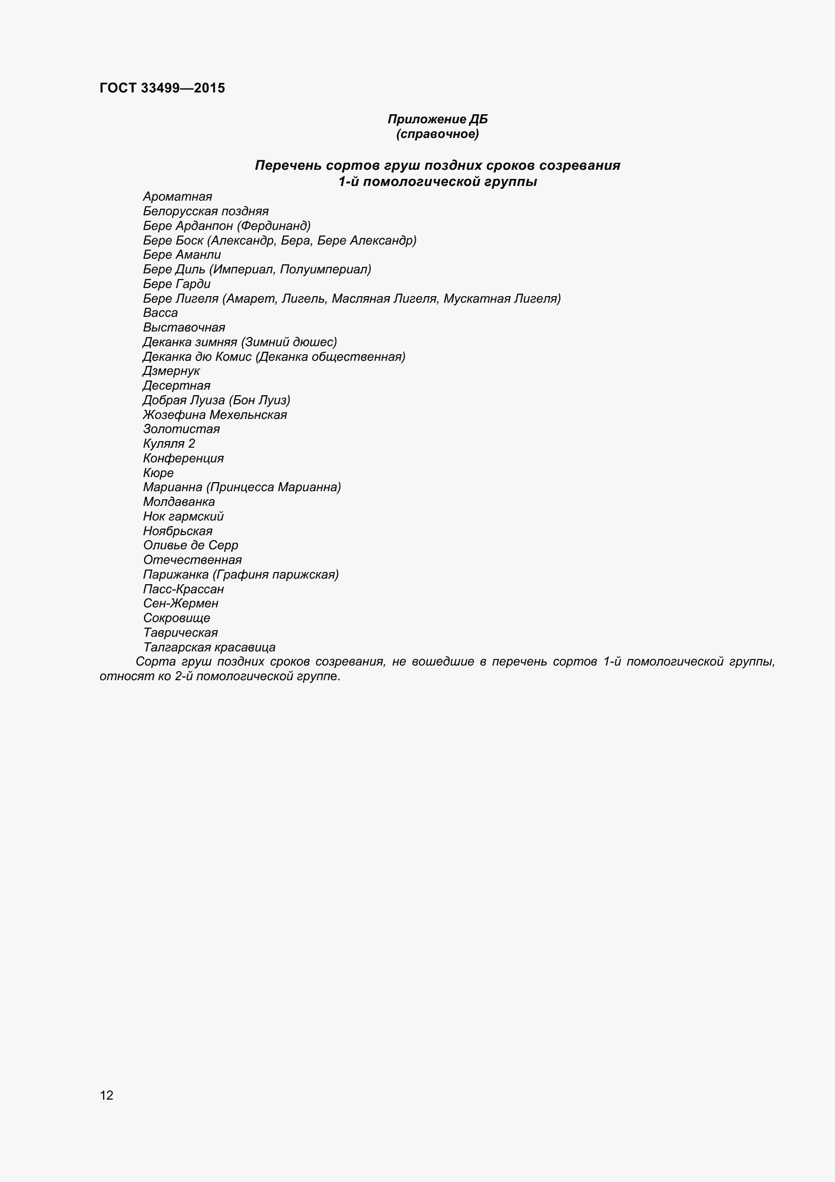 Страница 17 ГОСТ 33499-2015