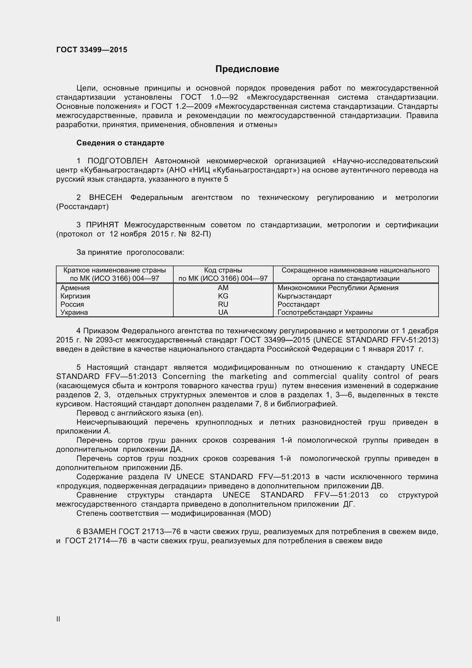 Страница 2 ГОСТ 33499-2015
