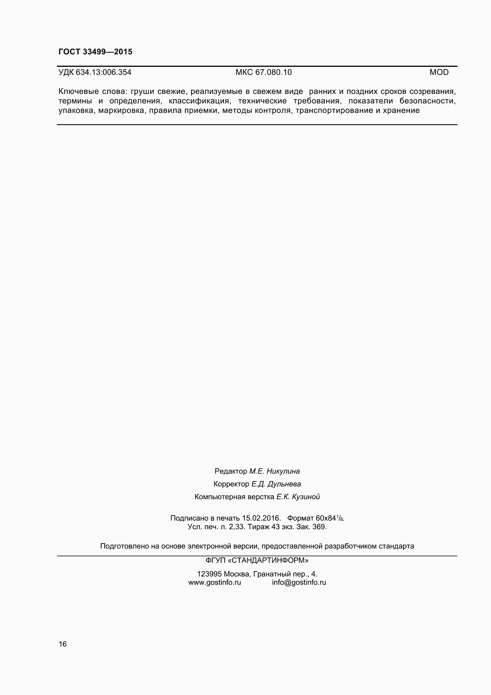 Страница 21 ГОСТ 33499-2015