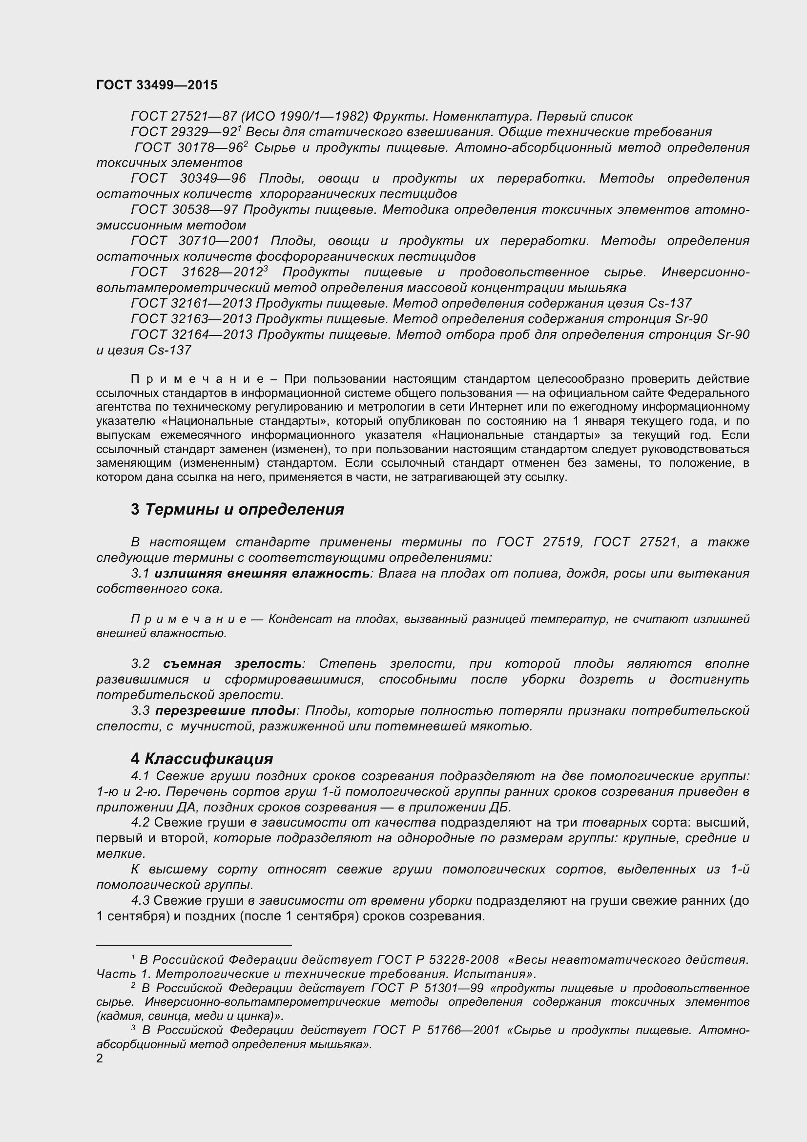 Страница 7 ГОСТ 33499-2015