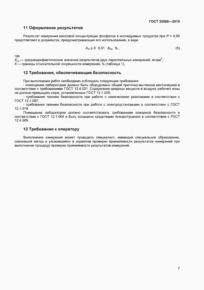 Страница 10 ГОСТ 33500-2015