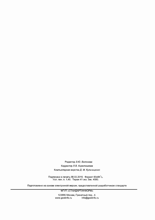 Страница 12 ГОСТ 33500-2015