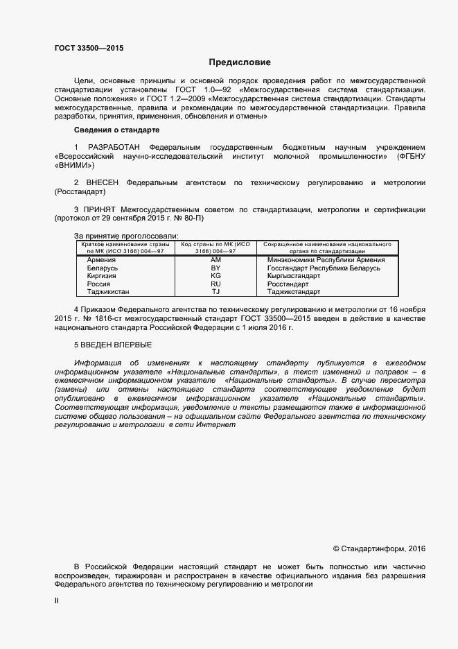 Страница 2 ГОСТ 33500-2015