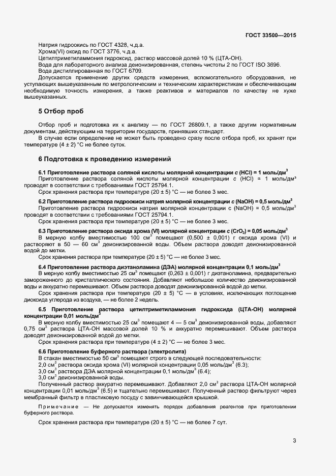 Страница 6 ГОСТ 33500-2015