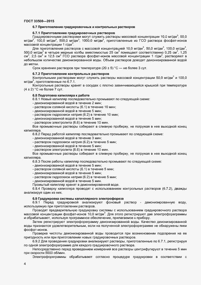 Страница 7 ГОСТ 33500-2015