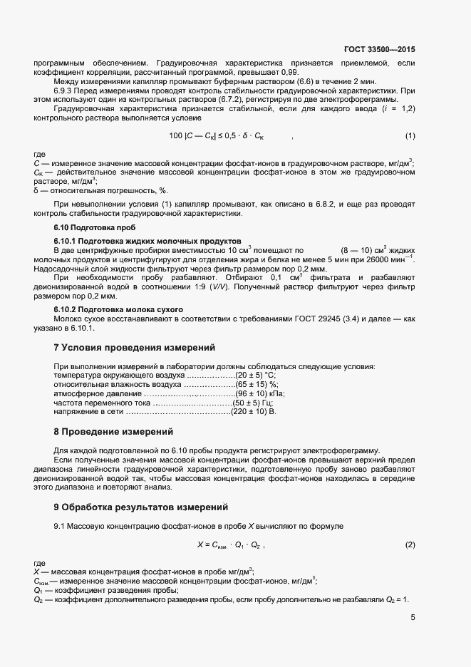 Страница 8 ГОСТ 33500-2015