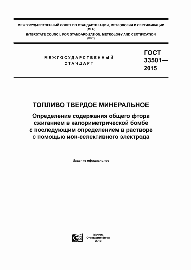 Страница 1 ГОСТ 33501-2015