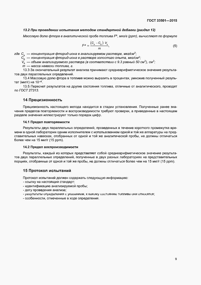 Страница 12 ГОСТ 33501-2015