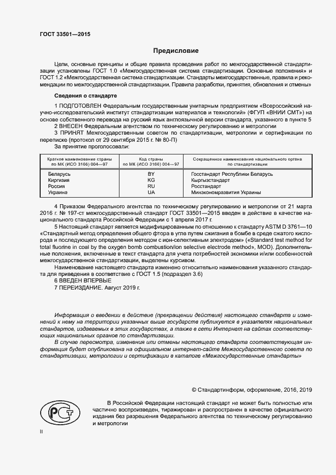Страница 2 ГОСТ 33501-2015