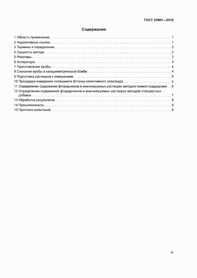 Страница 3 ГОСТ 33501-2015