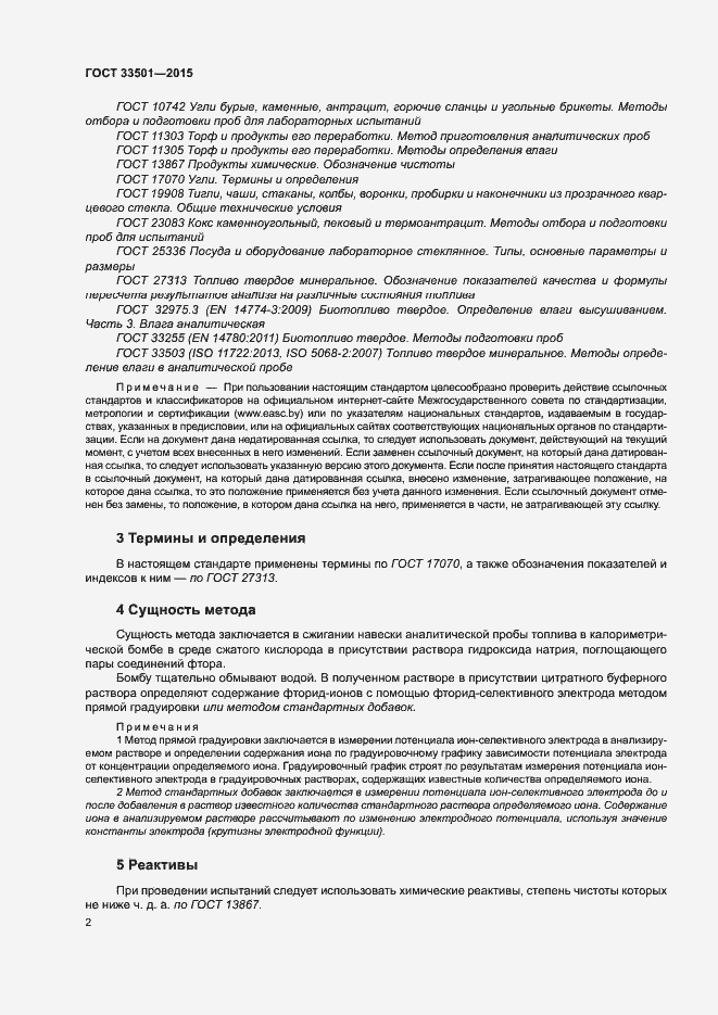 Страница 5 ГОСТ 33501-2015