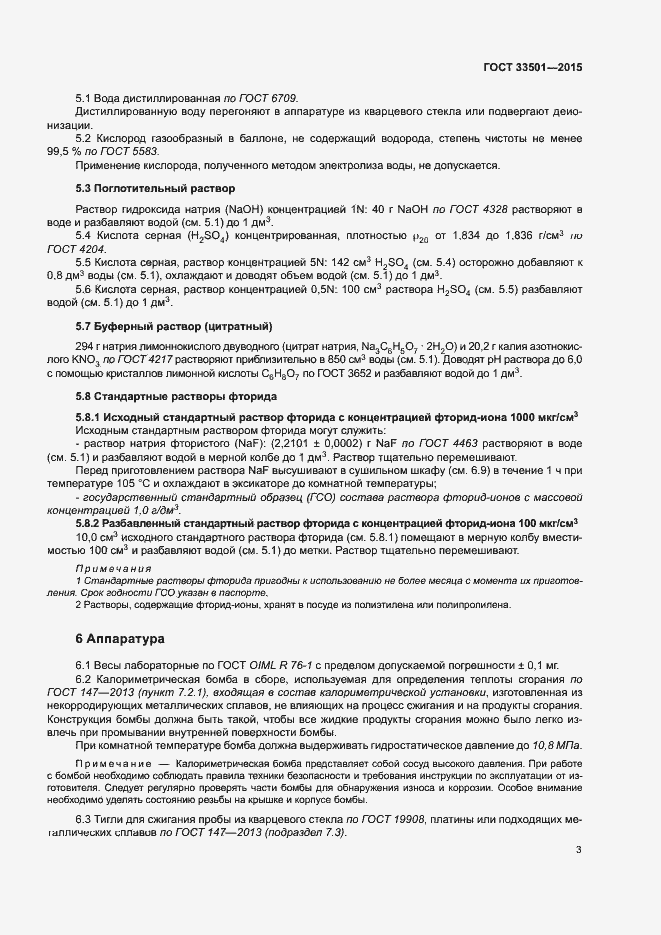 Страница 6 ГОСТ 33501-2015