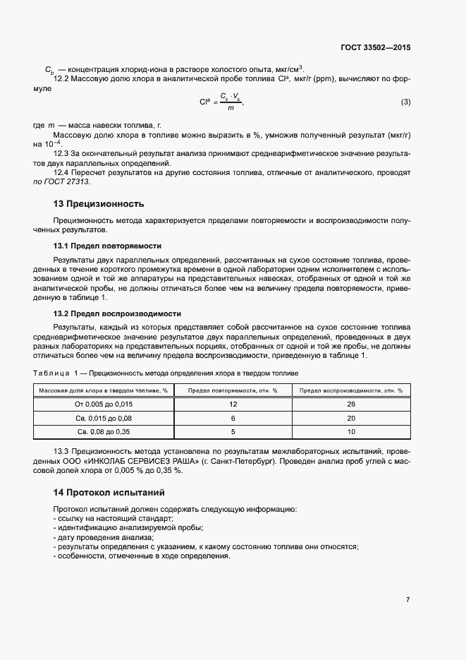 Страница 11 ГОСТ 33502-2015