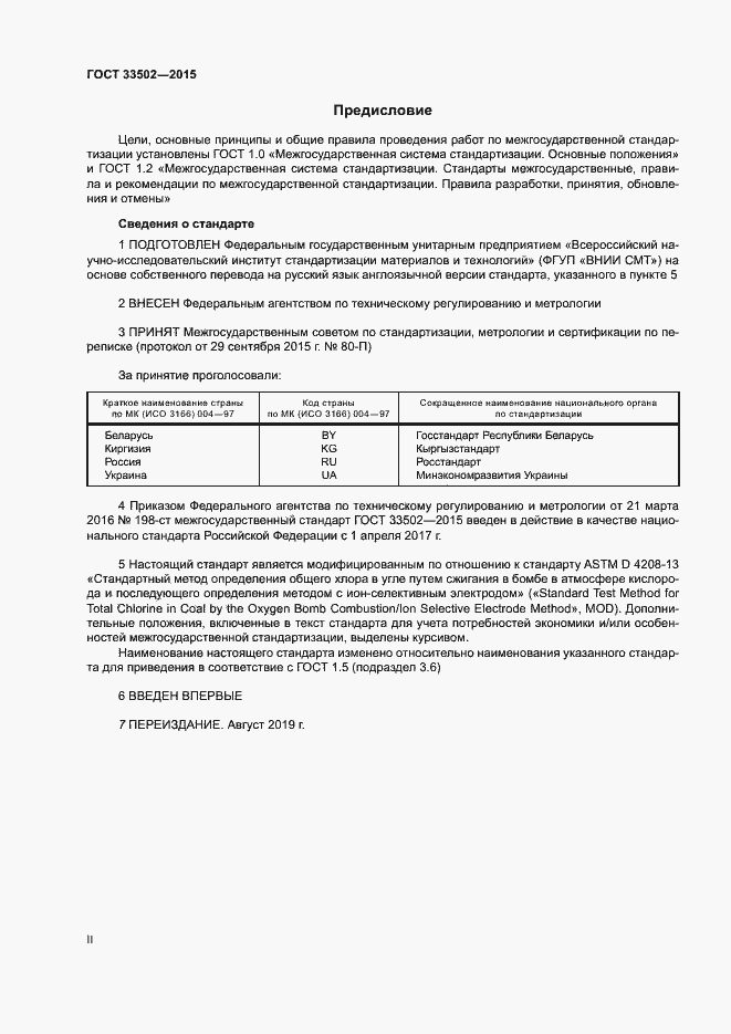 Страница 2 ГОСТ 33502-2015