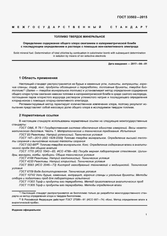 Страница 5 ГОСТ 33502-2015