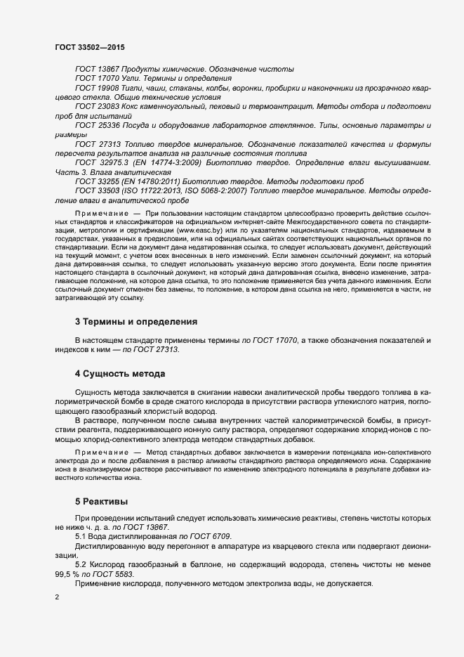 Страница 6 ГОСТ 33502-2015