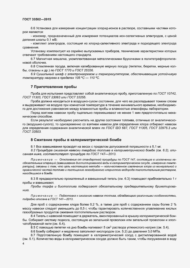 Страница 8 ГОСТ 33502-2015