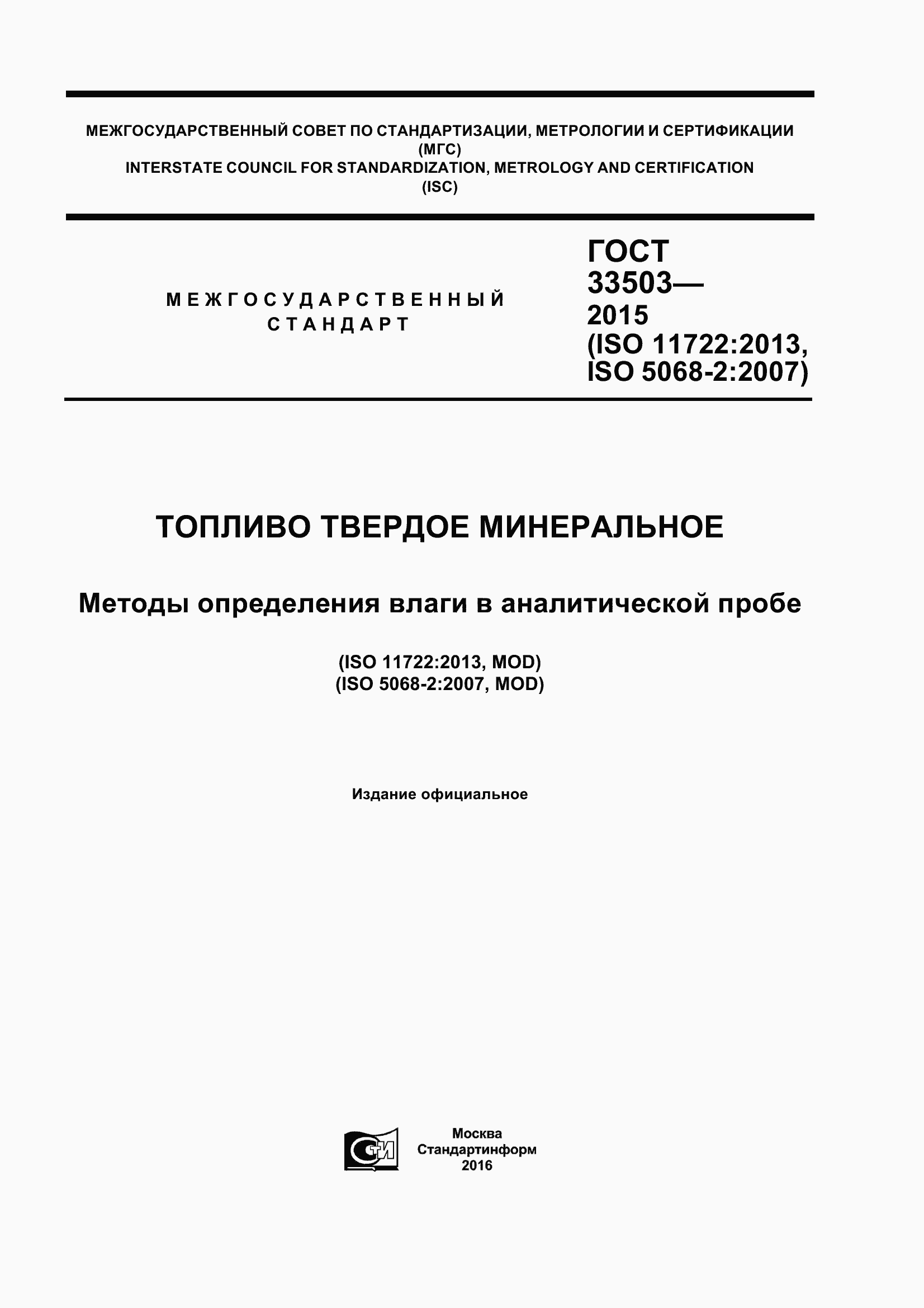 Страница 1 ГОСТ 33503-2015