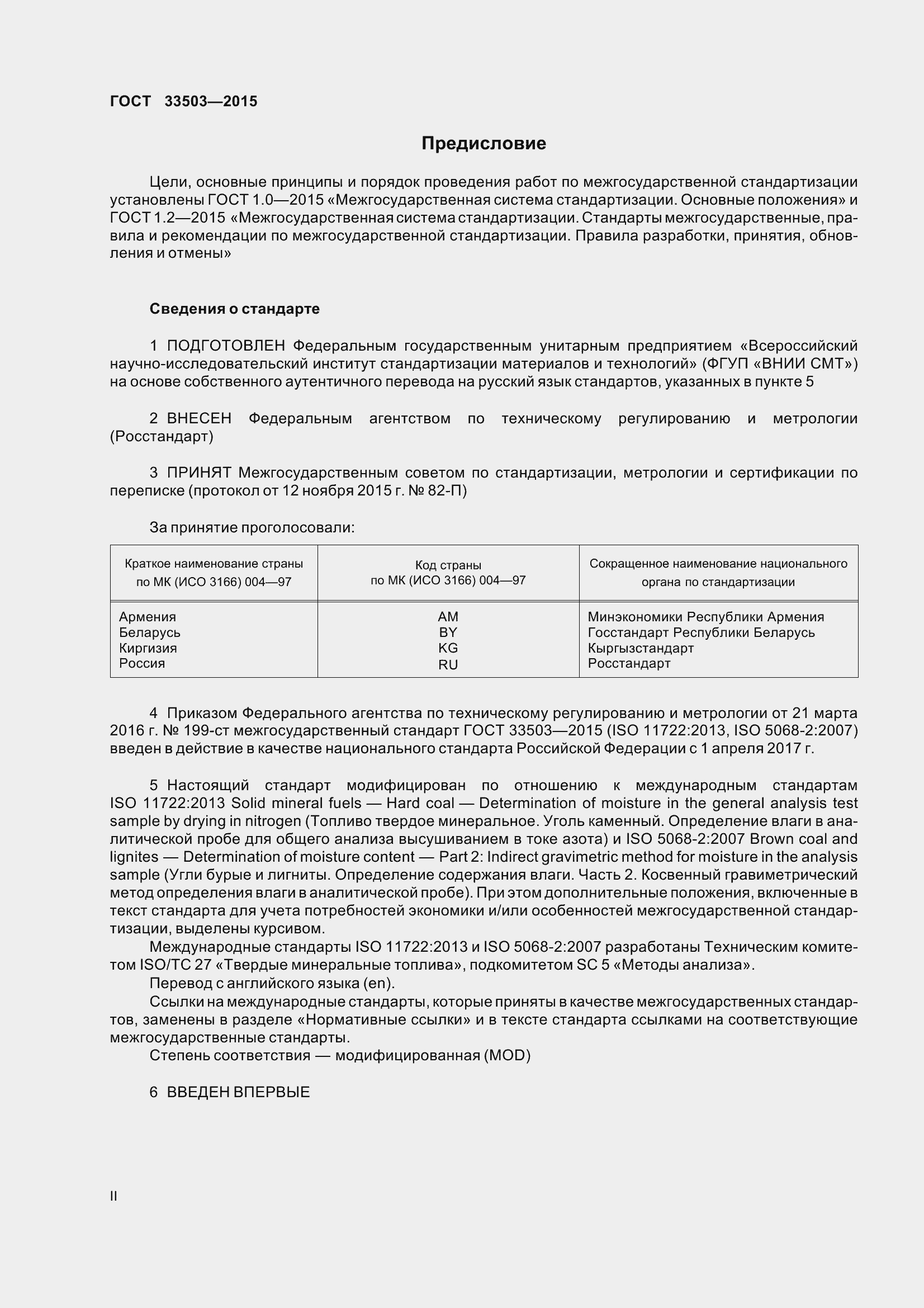 Страница 2 ГОСТ 33503-2015