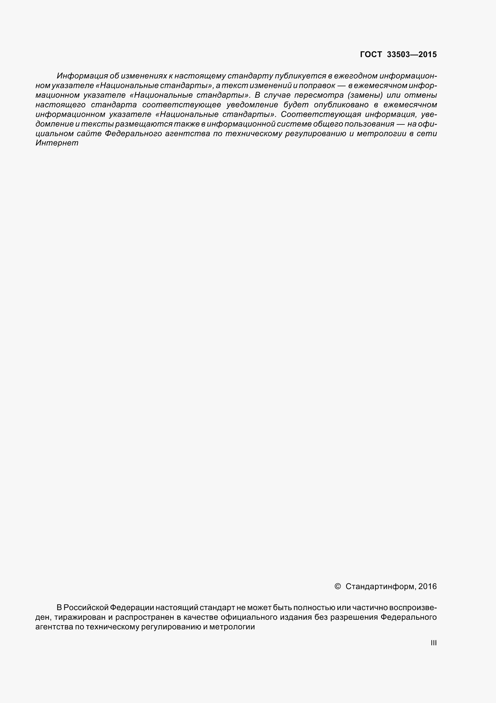 Страница 3 ГОСТ 33503-2015
