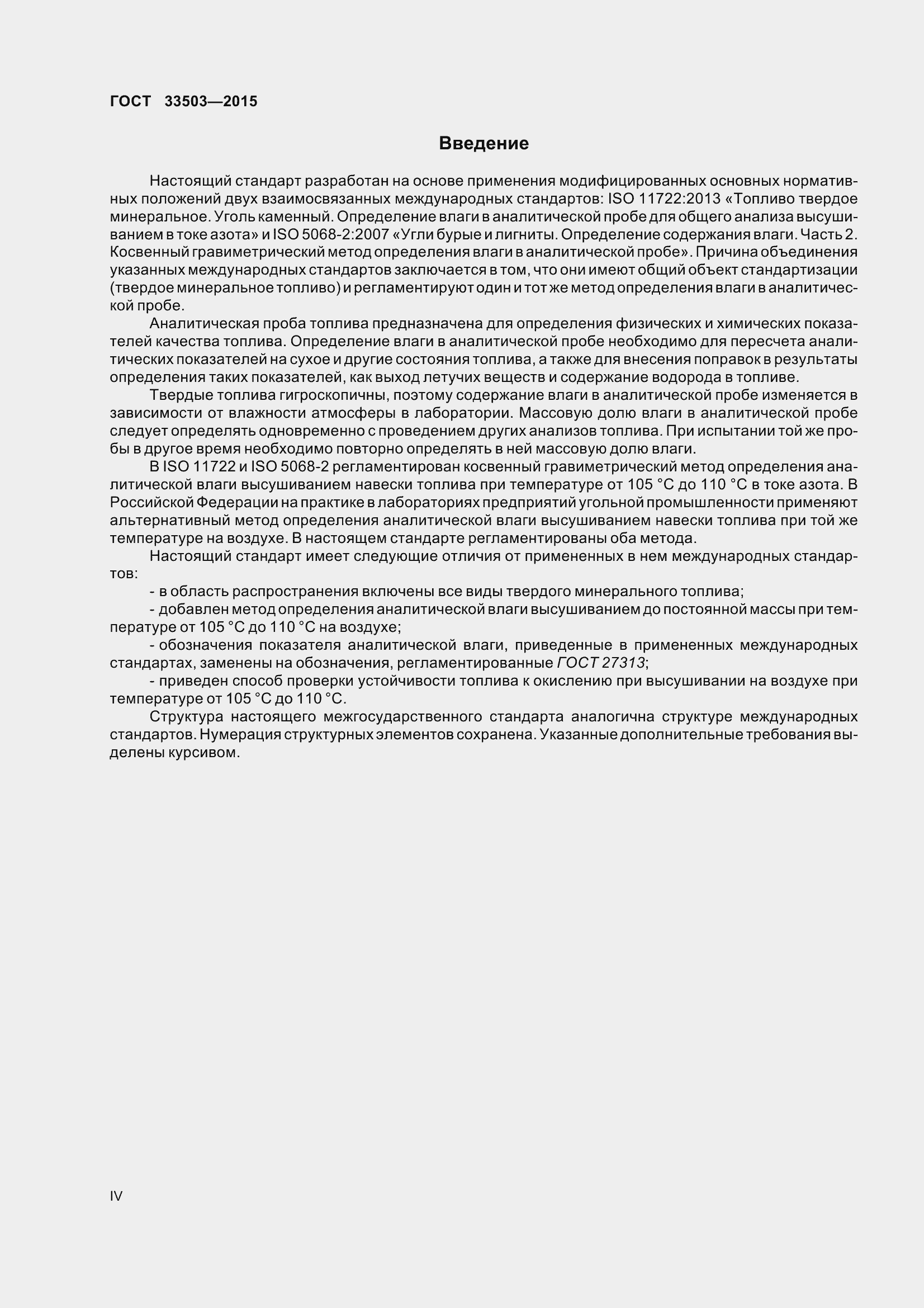 Страница 4 ГОСТ 33503-2015