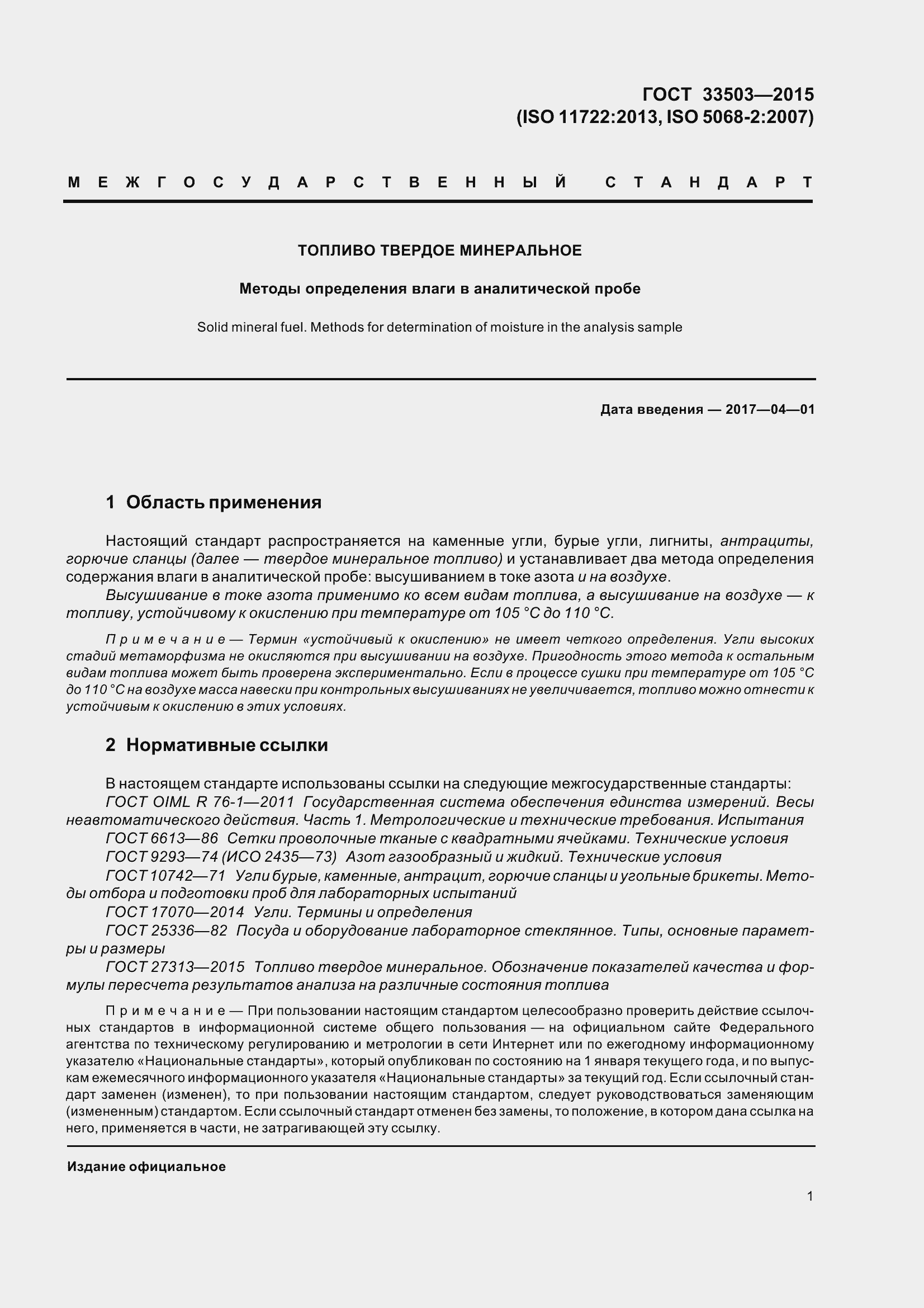 Страница 6 ГОСТ 33503-2015