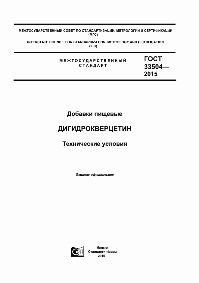 Страница 1 ГОСТ 33504-2015