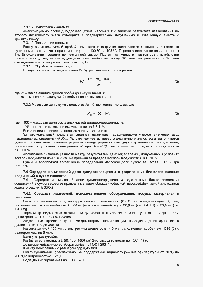 Страница 12 ГОСТ 33504-2015