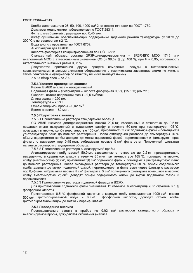 Страница 15 ГОСТ 33504-2015