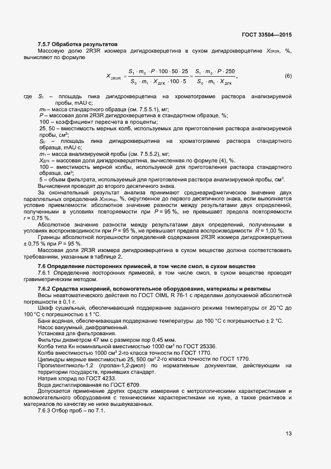 Страница 16 ГОСТ 33504-2015