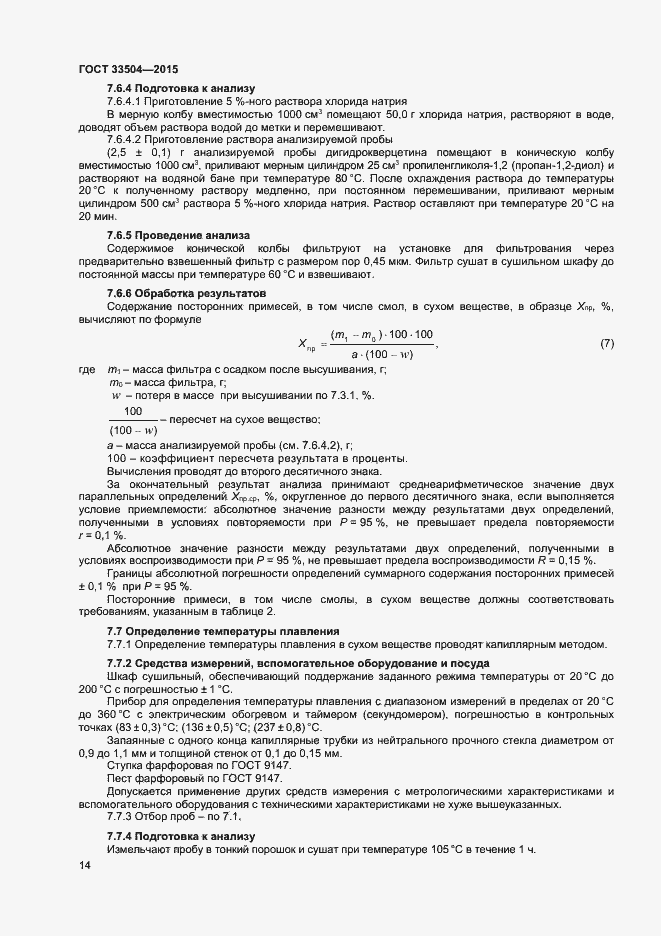 Страница 17 ГОСТ 33504-2015