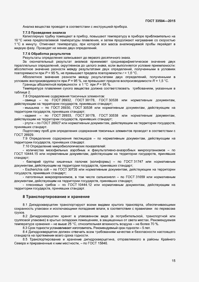 Страница 18 ГОСТ 33504-2015