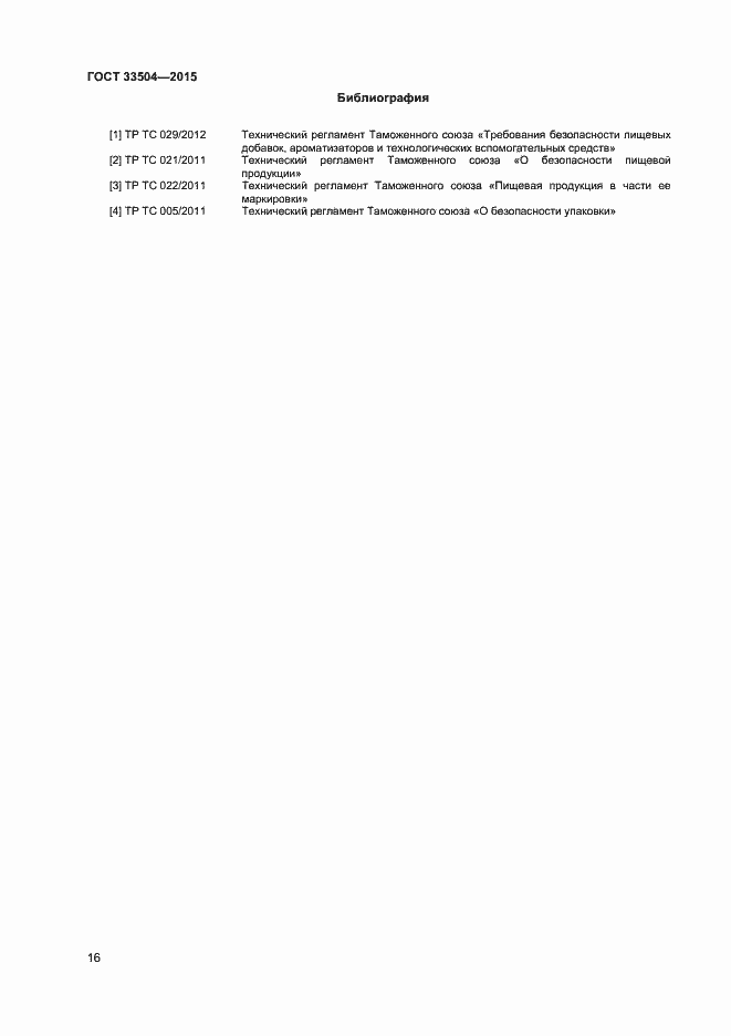 Страница 19 ГОСТ 33504-2015