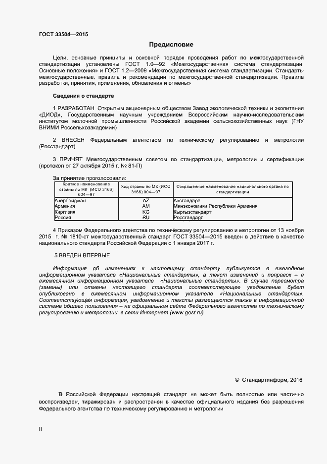 Страница 2 ГОСТ 33504-2015