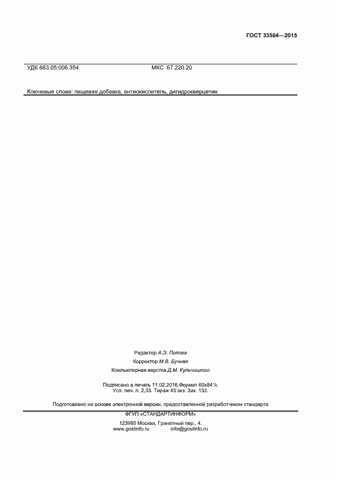 Страница 20 ГОСТ 33504-2015