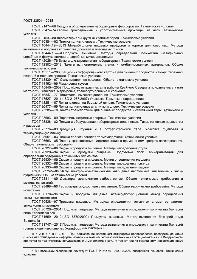 Страница 5 ГОСТ 33504-2015