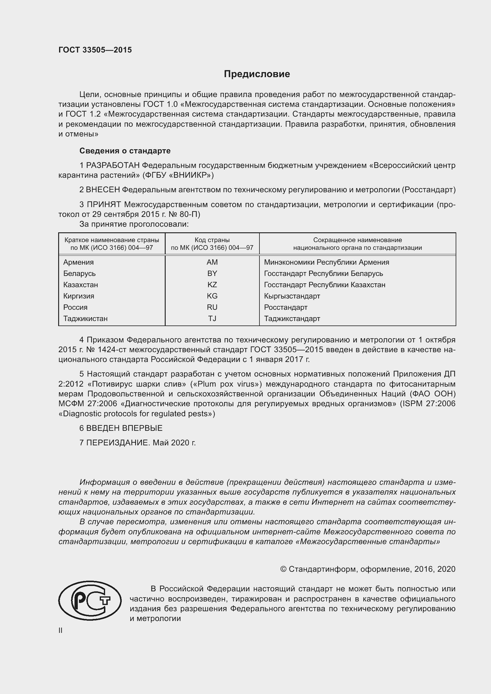 Страница 2 ГОСТ 33505-2015