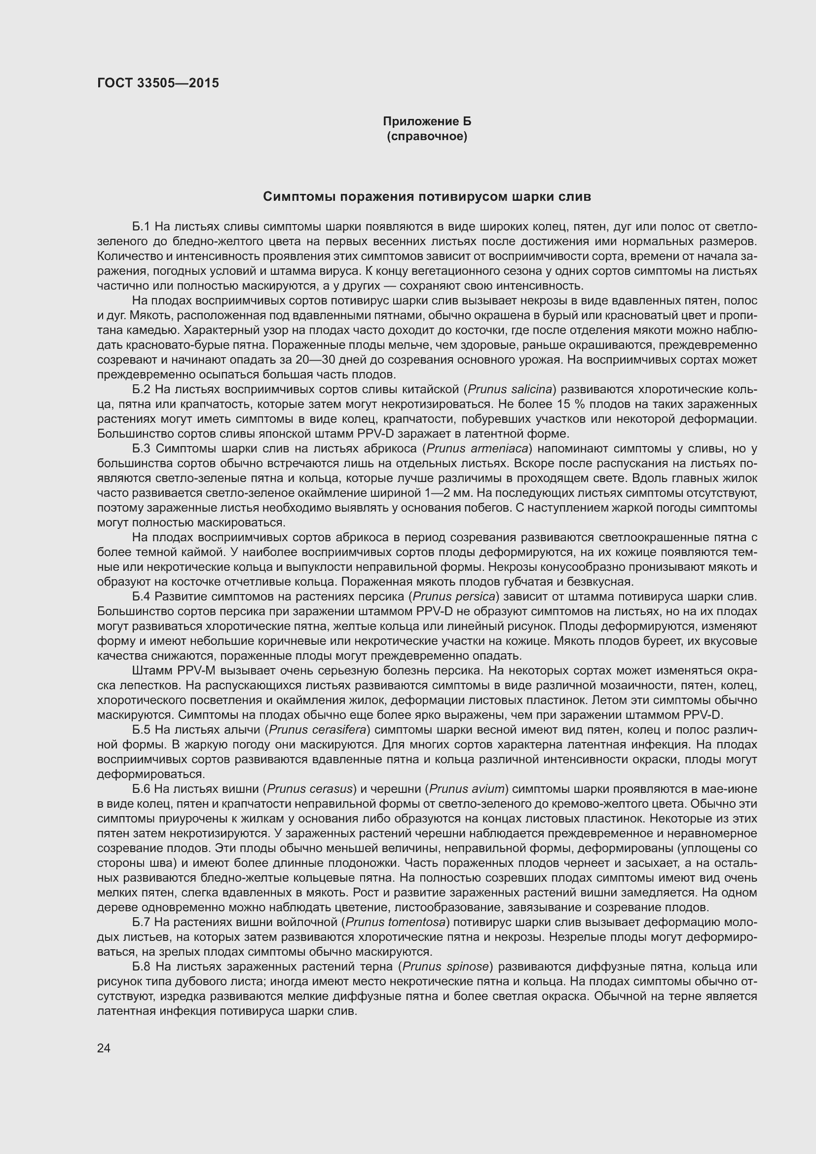 Страница 29 ГОСТ 33505-2015