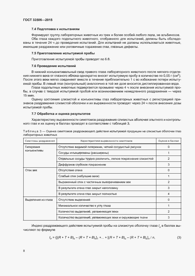 Страница 12 ГОСТ 33506-2015