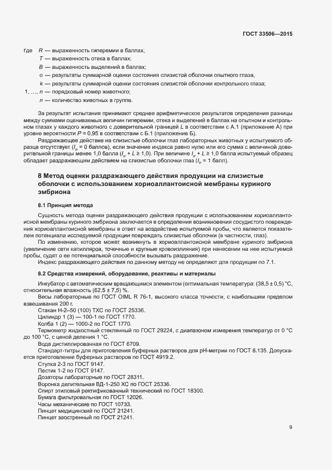 Страница 13 ГОСТ 33506-2015