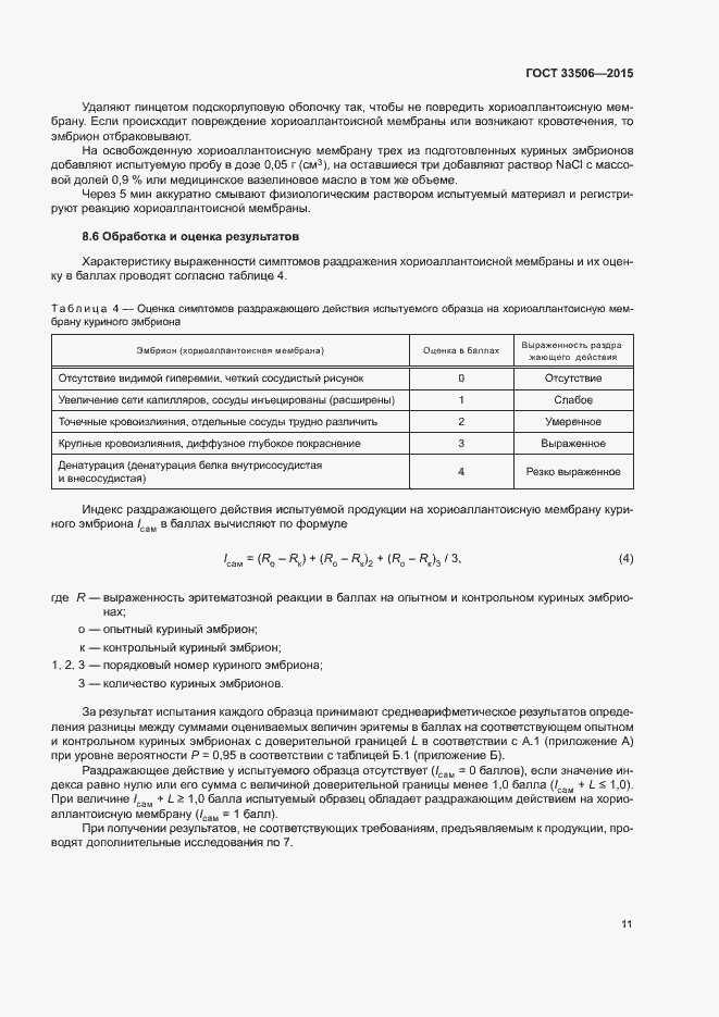 Страница 15 ГОСТ 33506-2015