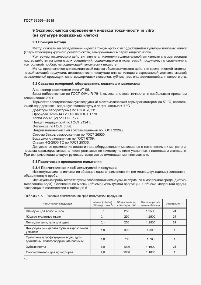 Страница 16 ГОСТ 33506-2015