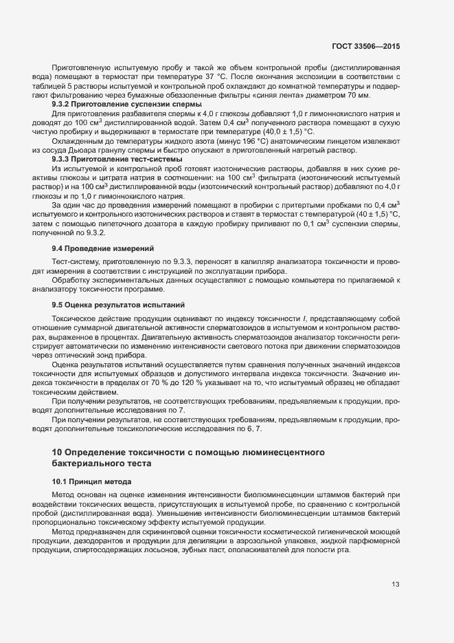 Страница 17 ГОСТ 33506-2015