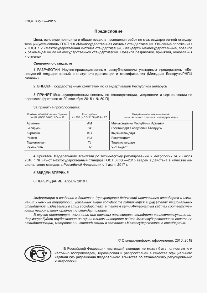 Страница 2 ГОСТ 33506-2015