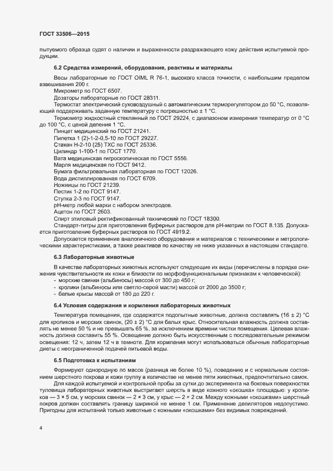 Страница 8 ГОСТ 33506-2015