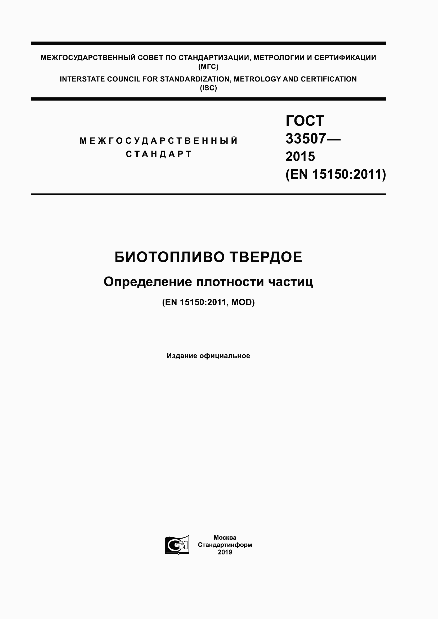 Страница 1 ГОСТ 33507-2015