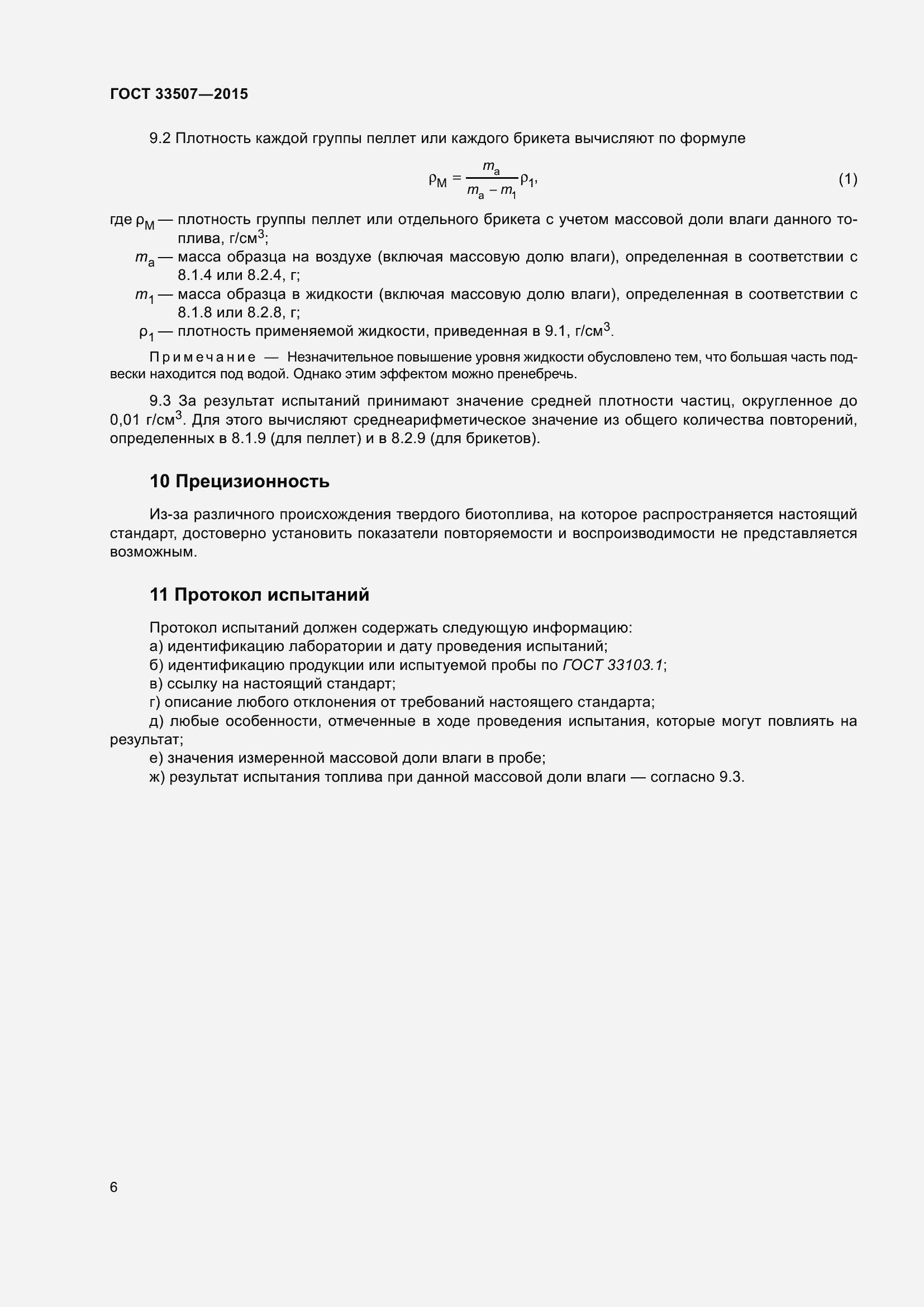 Страница 10 ГОСТ 33507-2015