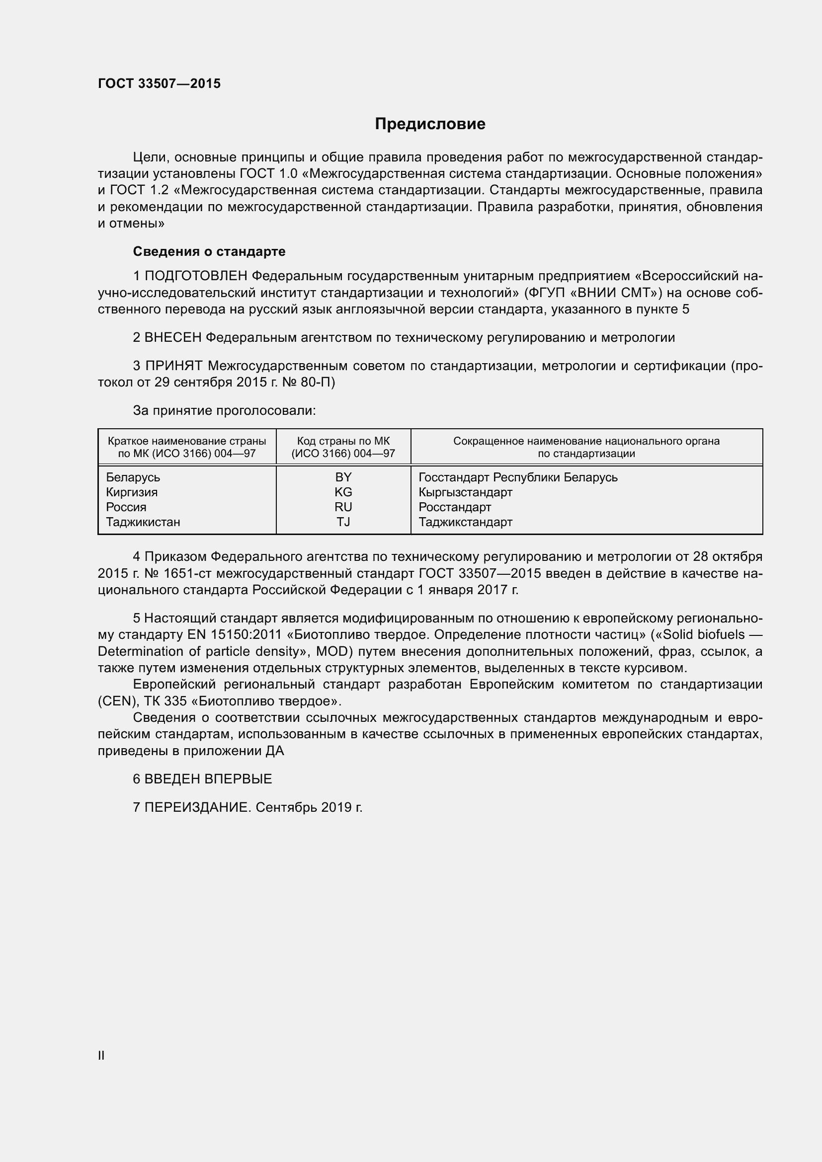 Страница 2 ГОСТ 33507-2015