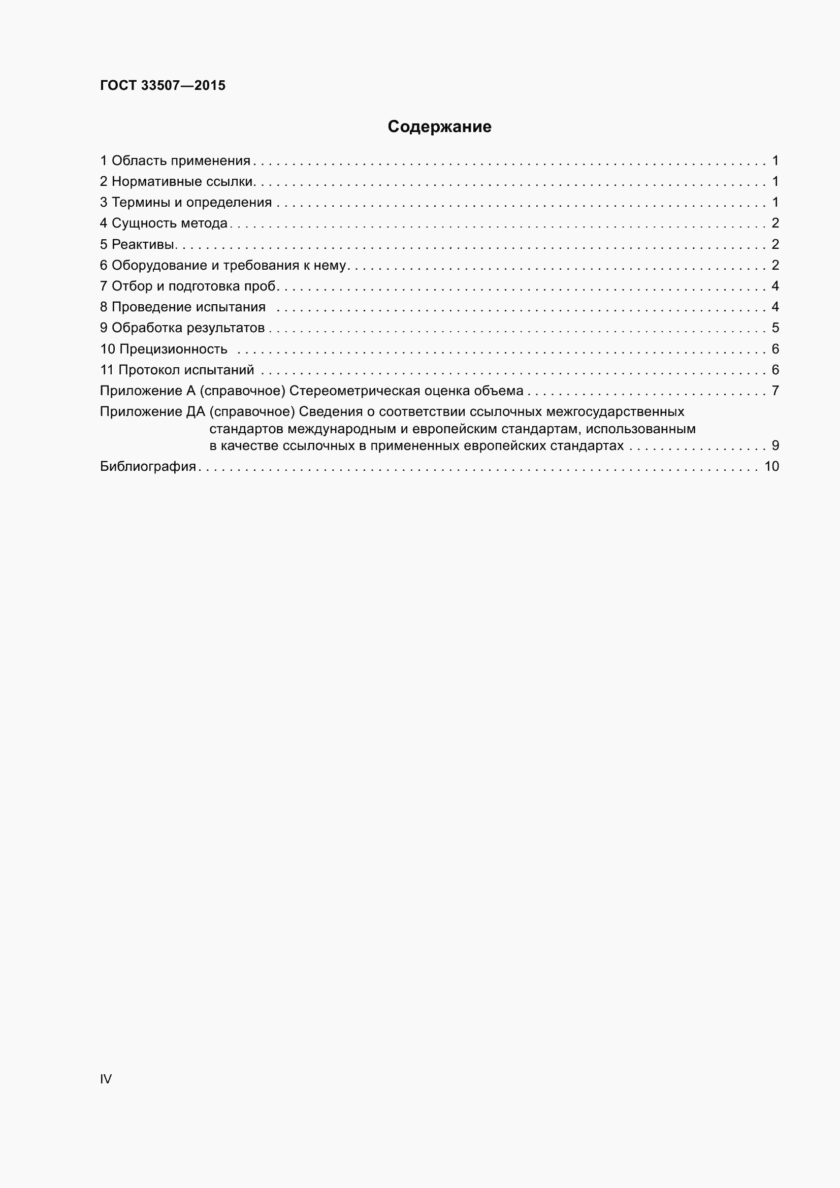 Страница 4 ГОСТ 33507-2015