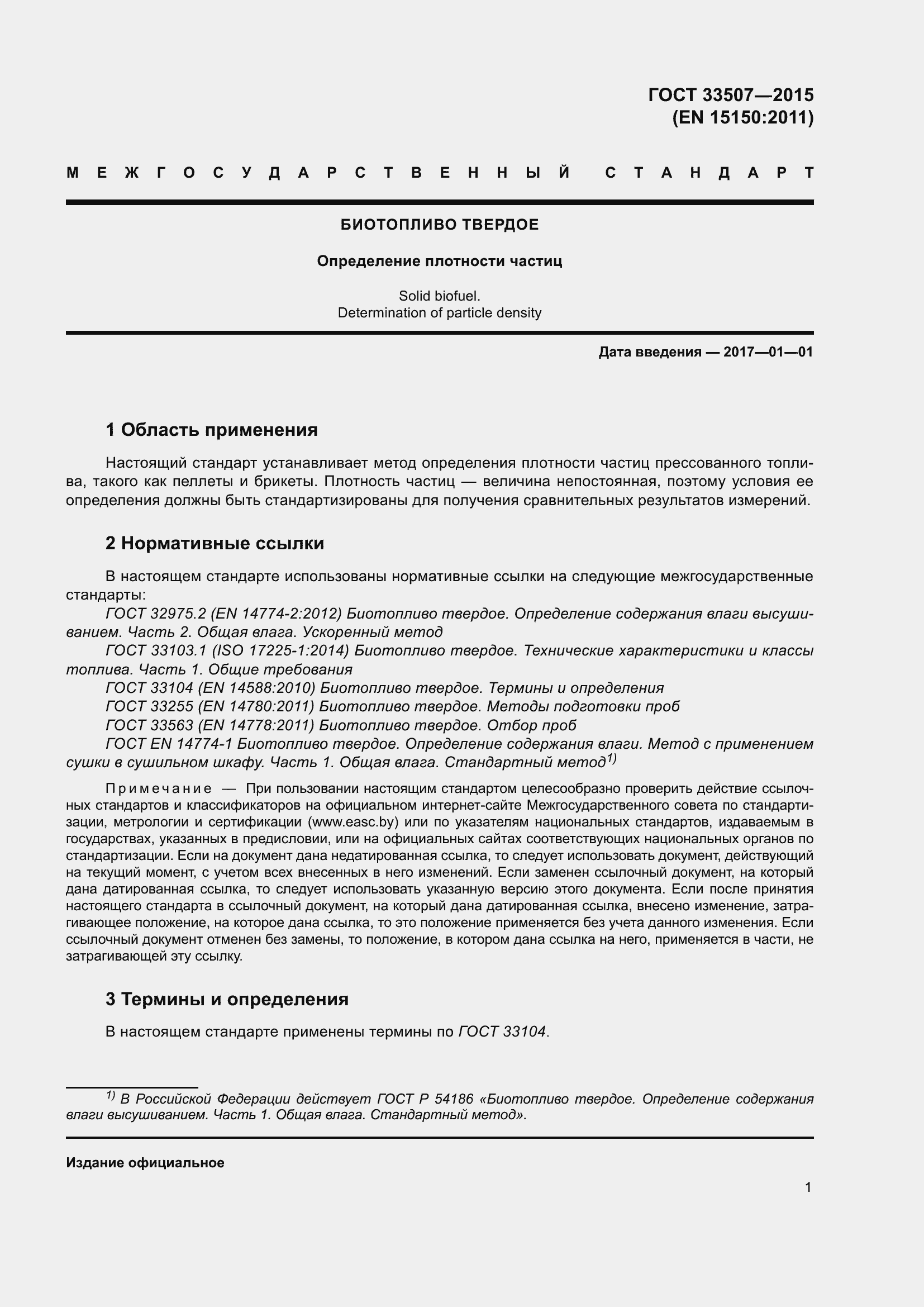 Страница 5 ГОСТ 33507-2015